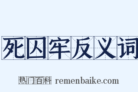 死囚牢反义词是什么意思的图片